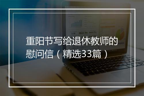 重阳节写给退休教师的慰问信（精选33篇）