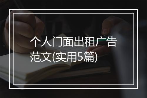 个人门面出租广告范文(实用5篇)