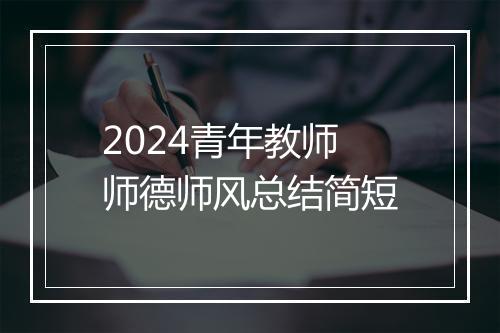 2024青年教师师德师风总结简短