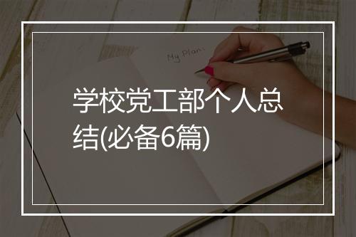 学校党工部个人总结(必备6篇)