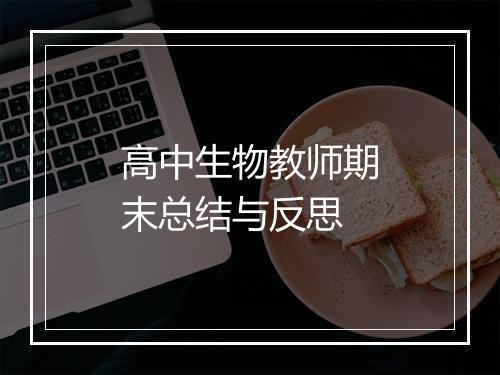 高中生物教师期末总结与反思