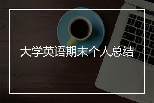 大学英语期末个人总结