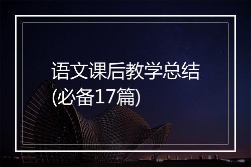 语文课后教学总结(必备17篇)