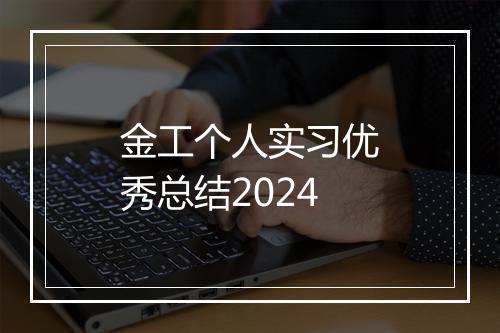 金工个人实习优秀总结2024