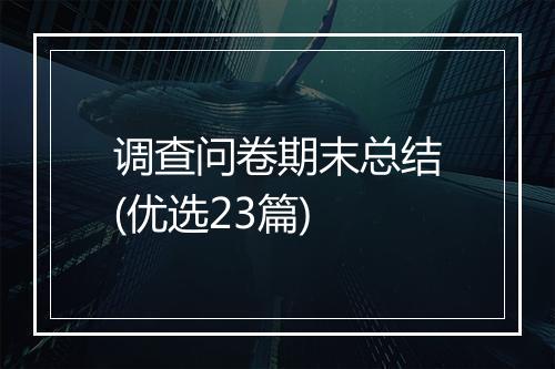 调查问卷期末总结(优选23篇)
