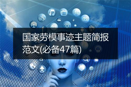 国家劳模事迹主题简报范文(必备47篇)