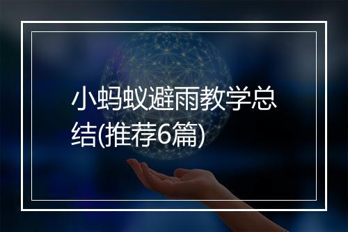 小蚂蚁避雨教学总结(推荐6篇)