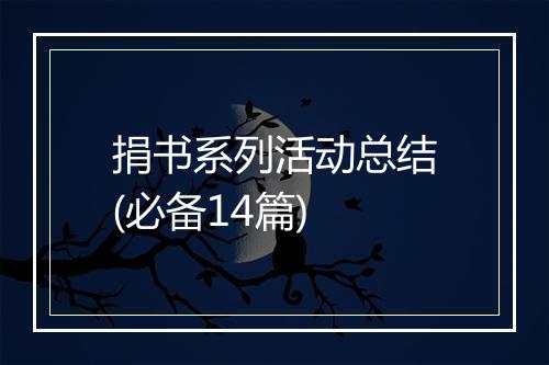 捐书系列活动总结(必备14篇)
