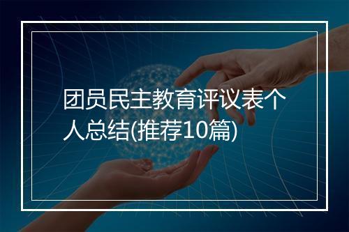 团员民主教育评议表个人总结(推荐10篇)