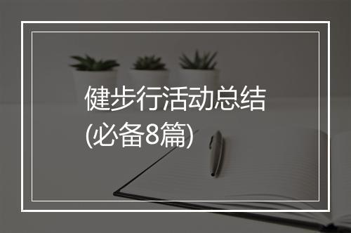 健步行活动总结(必备8篇)