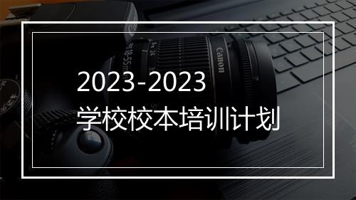 2023-2023学校校本培训计划