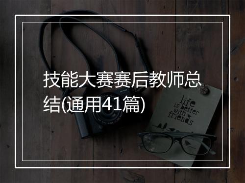 技能大赛赛后教师总结(通用41篇)