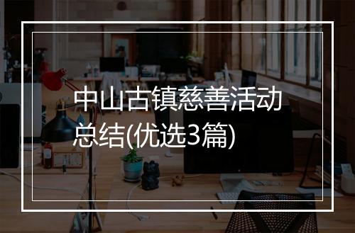 中山古镇慈善活动总结(优选3篇)