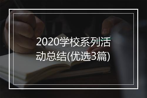 2020学校系列活动总结(优选3篇)