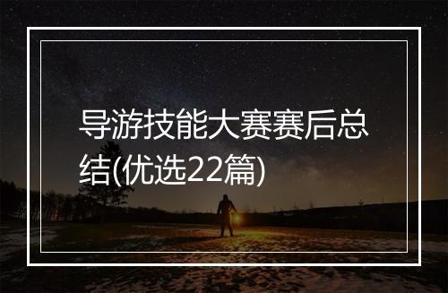 导游技能大赛赛后总结(优选22篇)
