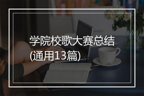 学院校歌大赛总结(通用13篇)
