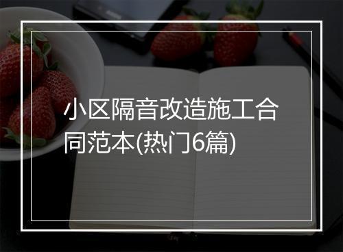 小区隔音改造施工合同范本(热门6篇)