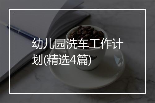 幼儿园洗车工作计划(精选4篇)