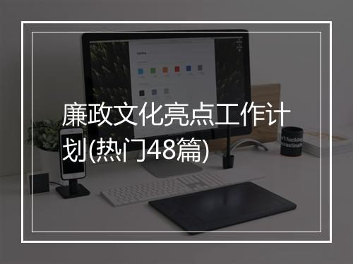 廉政文化亮点工作计划(热门48篇)