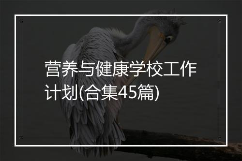 营养与健康学校工作计划(合集45篇)