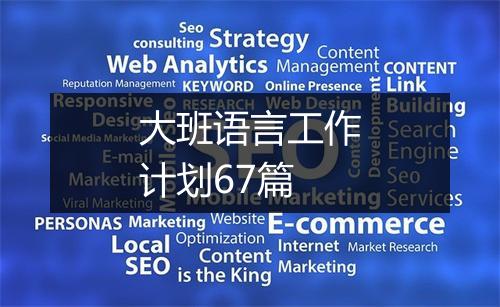 大班语言工作计划67篇