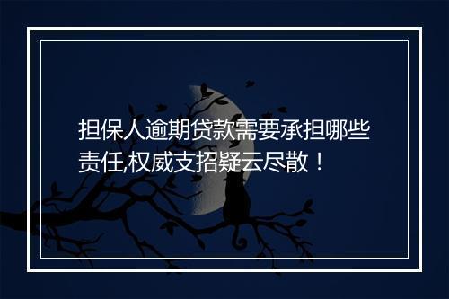 担保人逾期贷款需要承担哪些责任,权威支招疑云尽散！