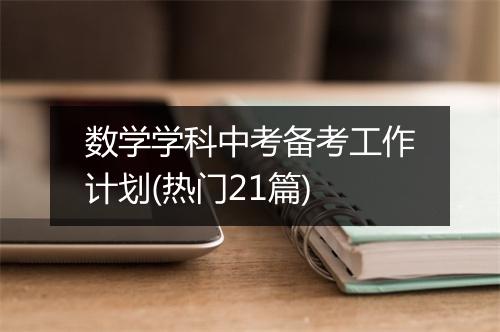 数学学科中考备考工作计划(热门21篇)