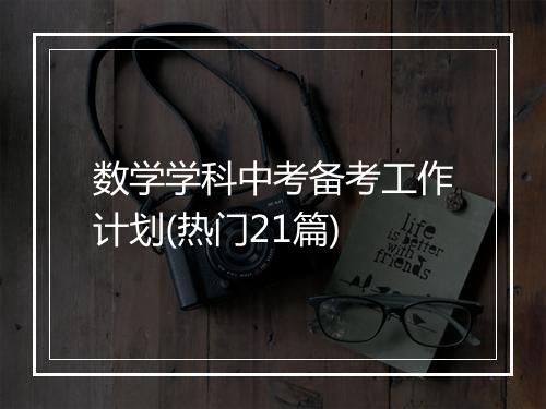 数学学科中考备考工作计划(热门21篇)