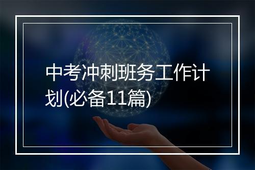 中考冲刺班务工作计划(必备11篇)