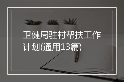 卫健局驻村帮扶工作计划(通用13篇)