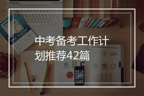 中考备考工作计划推荐42篇