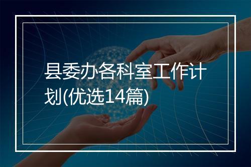 县委办各科室工作计划(优选14篇)
