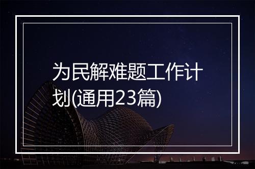 为民解难题工作计划(通用23篇)
