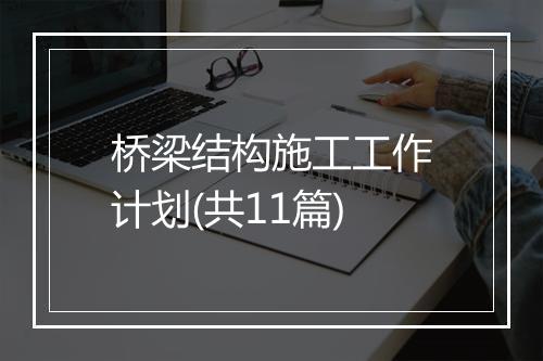桥梁结构施工工作计划(共11篇)