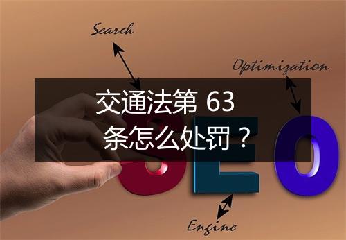 交通法第 63 条怎么处罚？