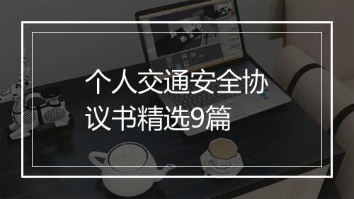 个人交通安全协议书精选9篇
