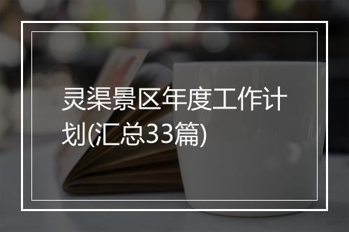 灵渠景区年度工作计划(汇总33篇)