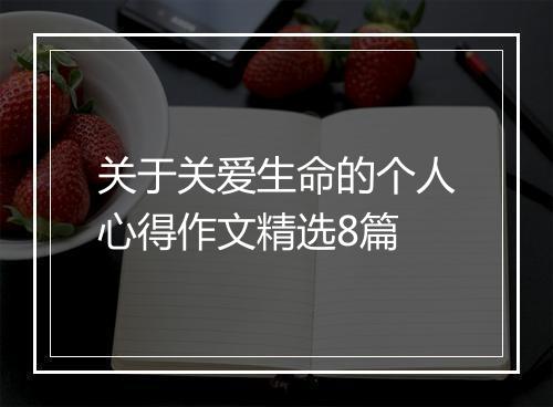 关于关爱生命的个人心得作文精选8篇