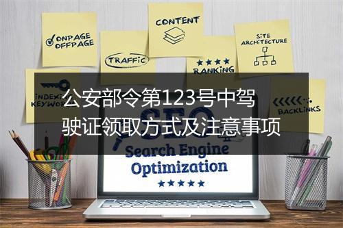 公安部令第123号中驾驶证领取方式及注意事项
