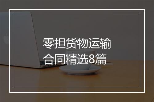 零担货物运输合同精选8篇