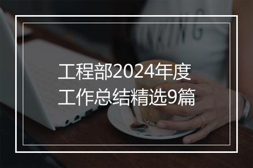 工程部2024年度工作总结精选9篇