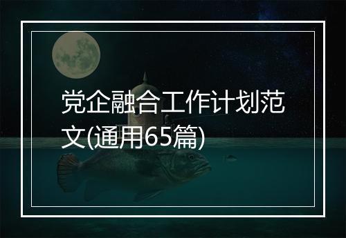 党企融合工作计划范文(通用65篇)
