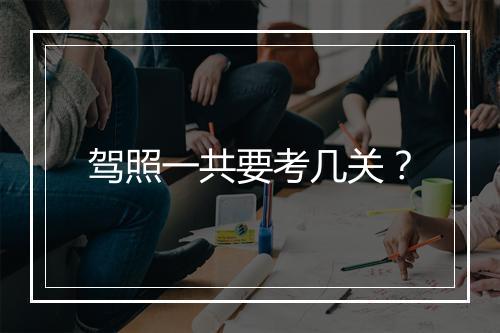 驾照一共要考几关？