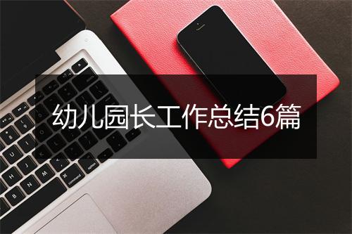 幼儿园长工作总结6篇