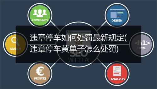 违章停车如何处罚最新规定(违章停车黄单子怎么处罚)