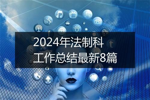 2024年法制科工作总结最新8篇