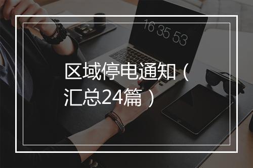 区域停电通知（汇总24篇）