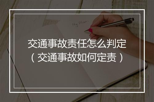 交通事故责任怎么判定（交通事故如何定责）
