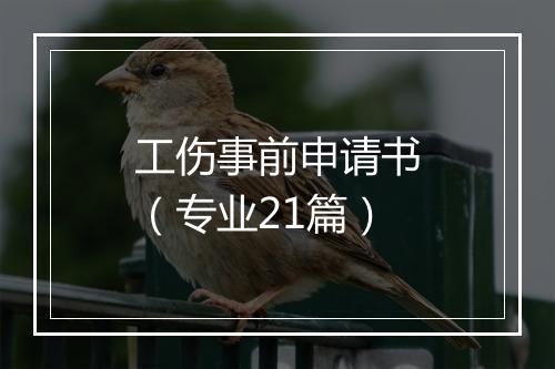 工伤事前申请书（专业21篇）