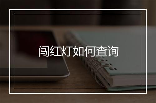 闯红灯如何查询